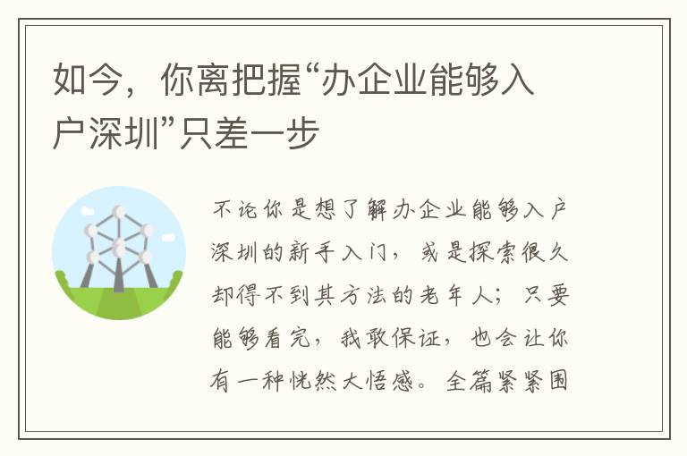 如今，你離把握“辦企業(yè)能夠入戶深圳”只差一步