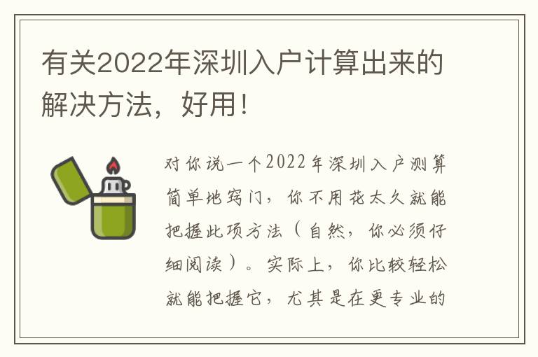 有關(guān)2022年深圳入戶計(jì)算出來(lái)的解決方法，好用！