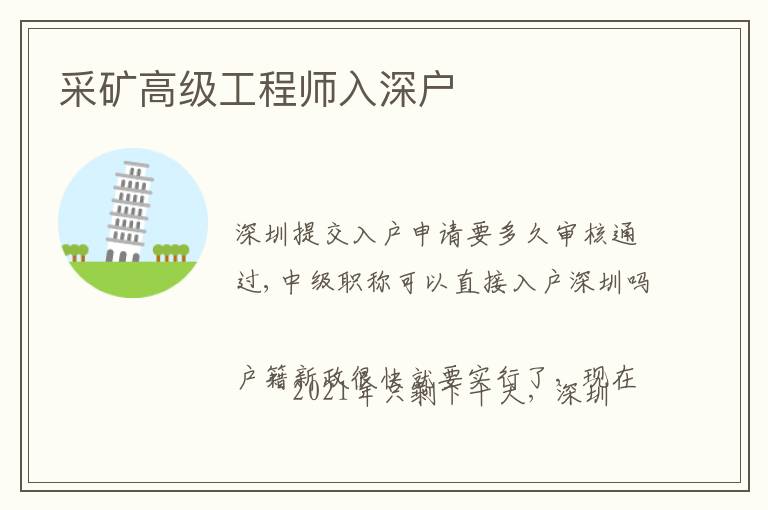 采礦高級(jí)工程師入深戶