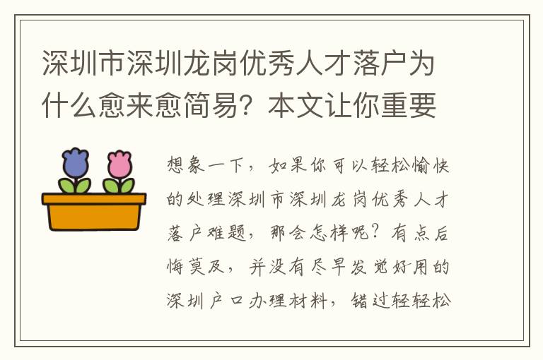 深圳市深圳龍崗優(yōu)秀人才落戶為什么愈來(lái)愈簡(jiǎn)易？本文讓你重要提示！