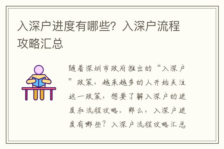 入深戶進度有哪些？入深戶流程攻略匯總