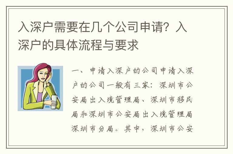 入深戶需要在幾個(gè)公司申請？入深戶的具體流程與要求