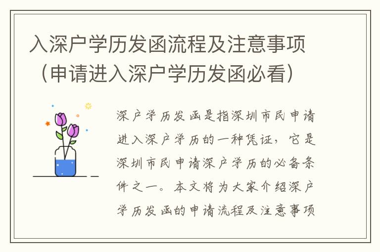 入深戶學歷發函流程及注意事項（申請進入深戶學歷發函必看）