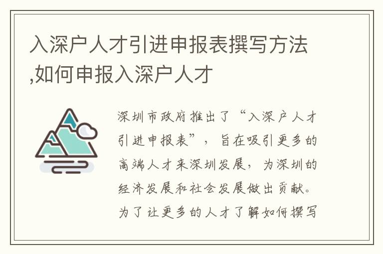入深戶人才引進申報表撰寫方法,如何申報入深戶人才