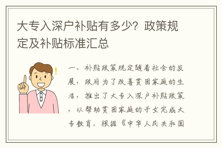大專入深戶補(bǔ)貼有多少？政策規(guī)定及補(bǔ)貼標(biāo)準(zhǔn)匯總