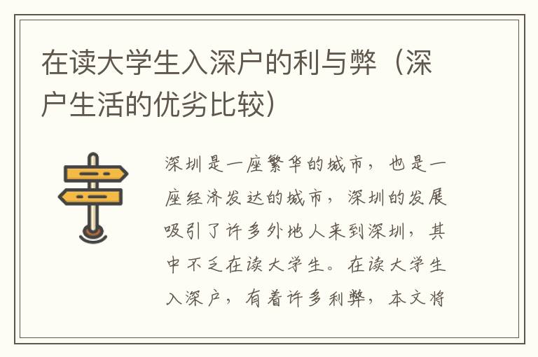 在讀大學生入深戶的利與弊（深戶生活的優劣比較）