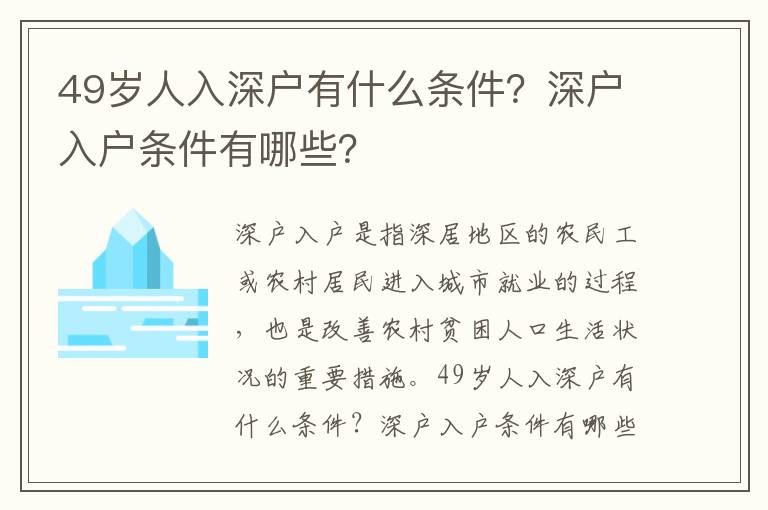 49歲人入深戶有什么條件？深戶入戶條件有哪些？