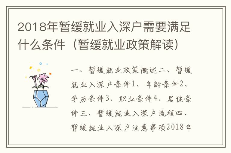 2018年暫緩就業(yè)入深戶需要滿足什么條件（暫緩就業(yè)政策解讀）