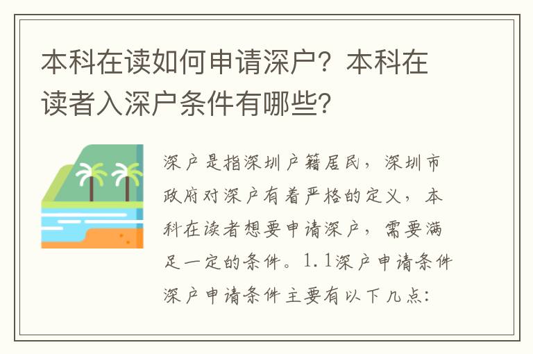 本科在讀如何申請深戶？本科在讀者入深戶條件有哪些？