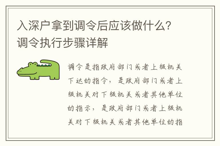 入深戶拿到調(diào)令后應(yīng)該做什么？調(diào)令執(zhí)行步驟詳解