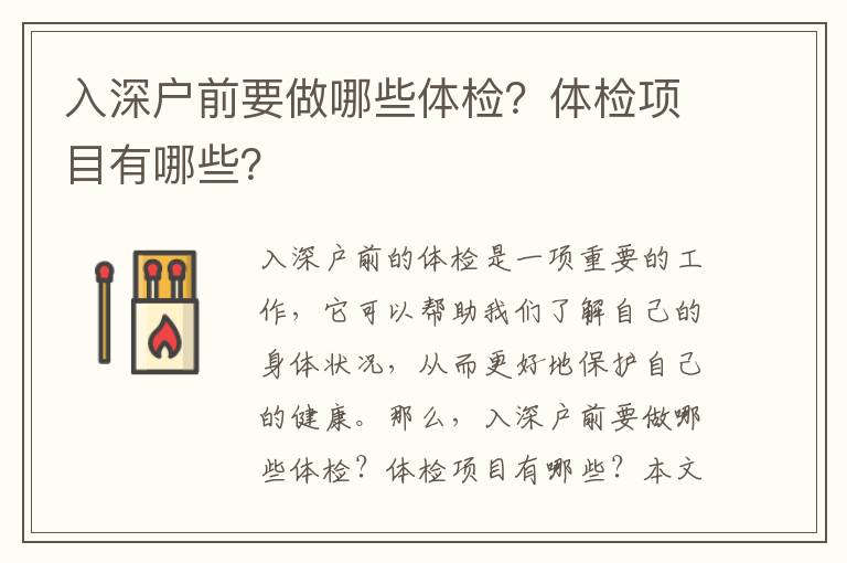 入深戶前要做哪些體檢？體檢項目有哪些？