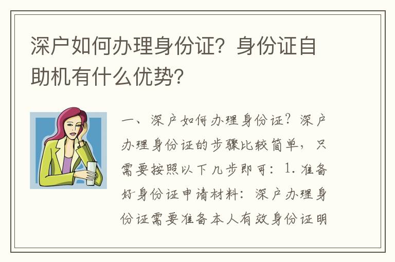 深戶如何辦理身份證？身份證自助機有什么優勢？