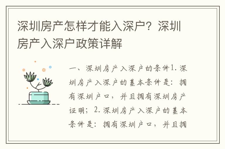 深圳房產(chǎn)怎樣才能入深戶？深圳房產(chǎn)入深戶政策詳解