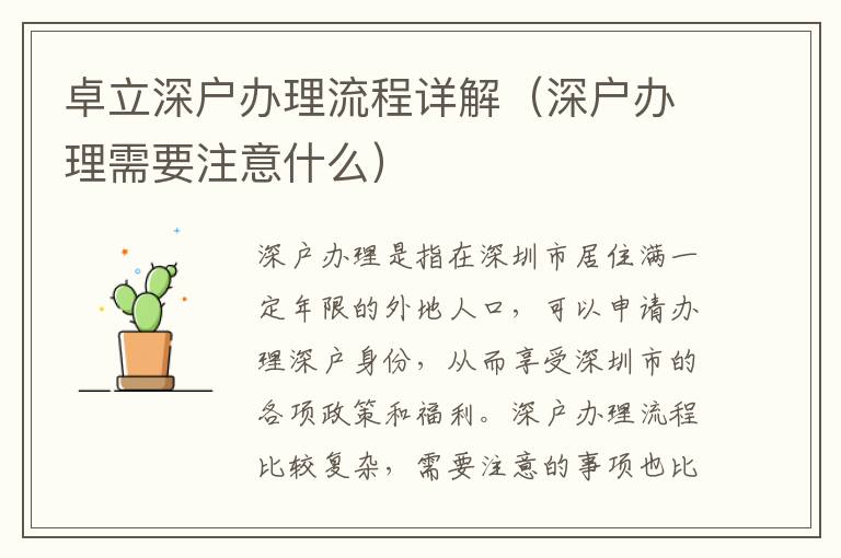 卓立深戶辦理流程詳解（深戶辦理需要注意什么）