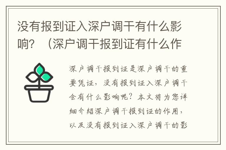 沒有報到證入深戶調(diào)干有什么影響？（深戶調(diào)干報到證有什么作用）