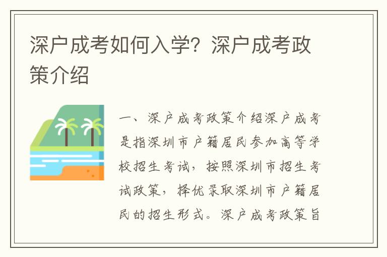深戶成考如何入學(xué)？深戶成考政策介紹
