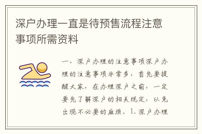 深戶辦理一直是待預售流程注意事項所需資料