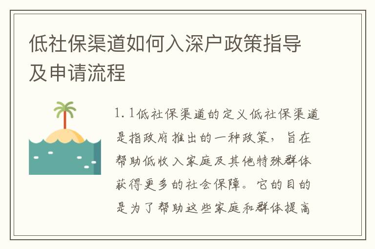 低社保渠道如何入深戶政策指導(dǎo)及申請(qǐng)流程