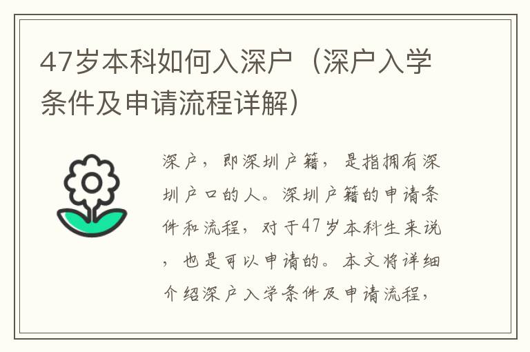 47歲本科如何入深戶（深戶入學條件及申請流程詳解）