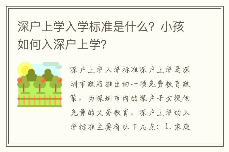 深戶上學(xué)入學(xué)標(biāo)準(zhǔn)是什么？小孩如何入深戶上學(xué)？