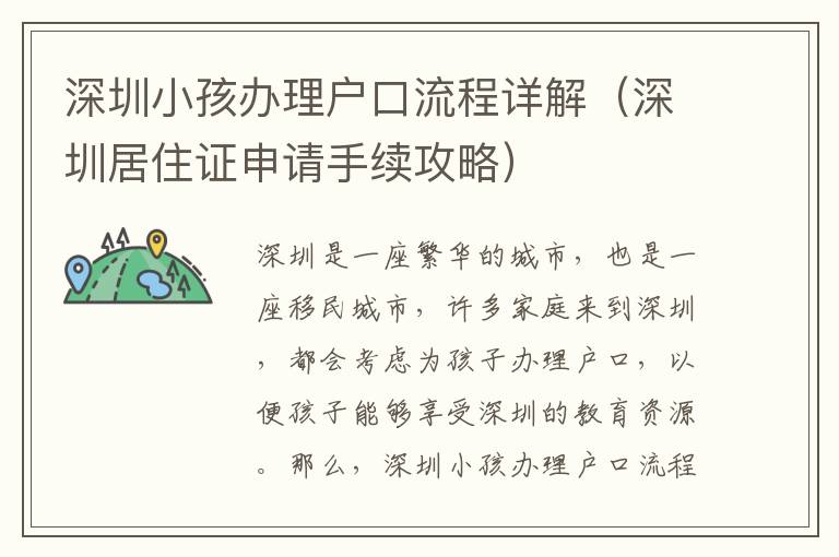 深圳小孩辦理戶口流程詳解（深圳居住證申請手續攻略）