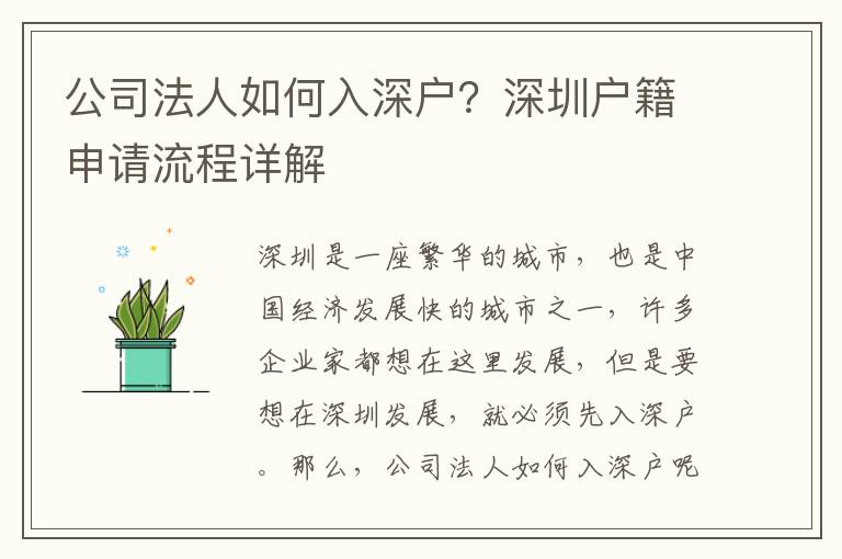 公司法人如何入深戶？深圳戶籍申請流程詳解