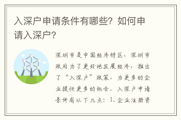 入深戶申請條件有哪些？如何申請入深戶？