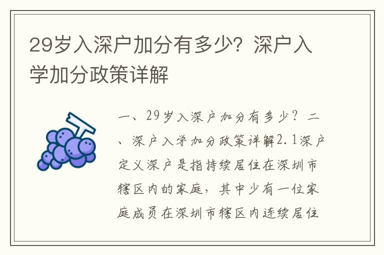 29歲入深戶加分有多少？深戶入學加分政策詳解