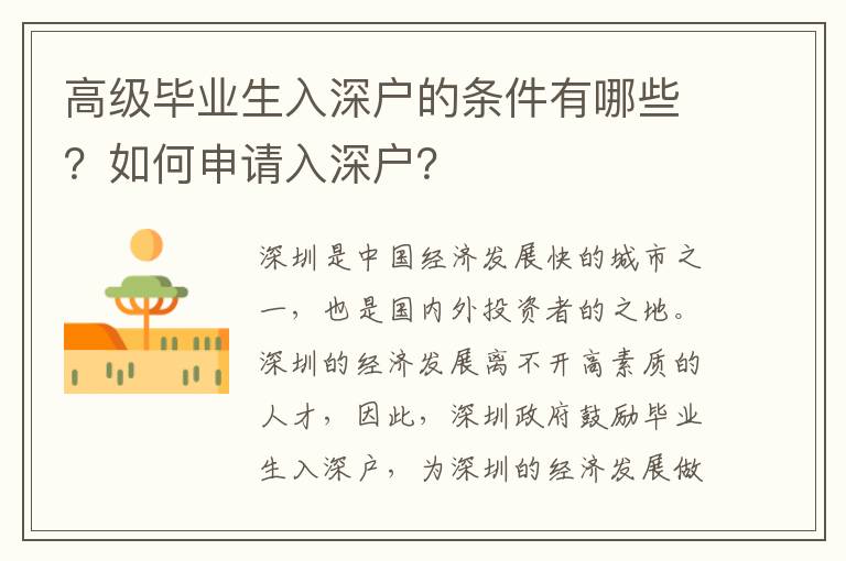 高級畢業(yè)生入深戶的條件有哪些？如何申請入深戶？
