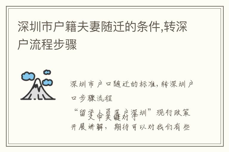 深圳市戶籍夫妻隨遷的條件,轉(zhuǎn)深戶流程步驟