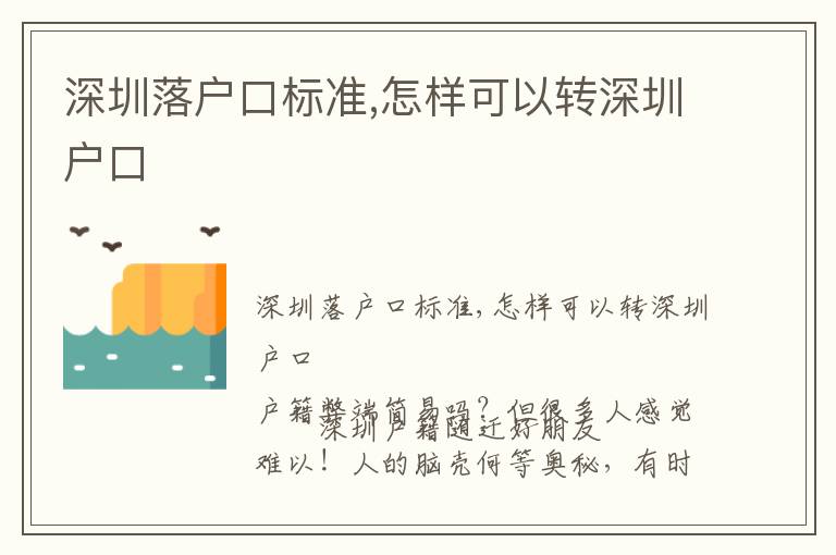 深圳落戶(hù)口標(biāo)準(zhǔn),怎樣可以轉(zhuǎn)深圳戶(hù)口