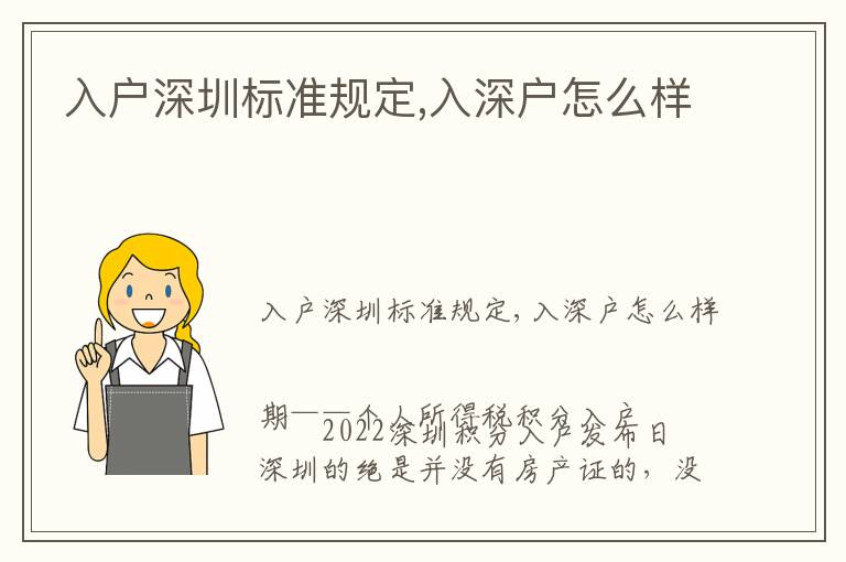 入戶深圳標(biāo)準(zhǔn)規(guī)定,入深戶怎么樣
