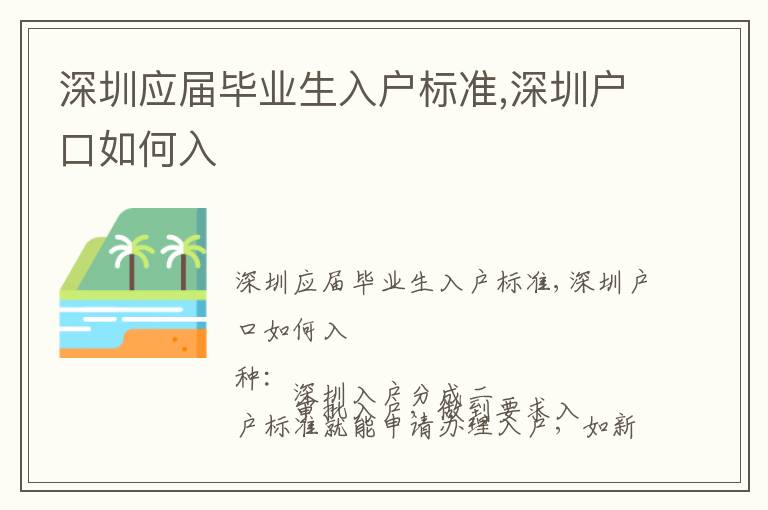 深圳應(yīng)屆畢業(yè)生入戶標(biāo)準(zhǔn),深圳戶口如何入