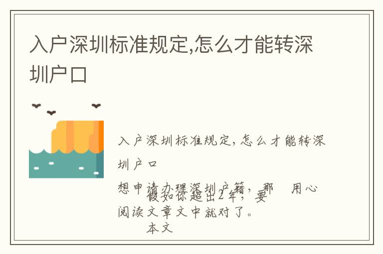 入戶深圳標(biāo)準(zhǔn)規(guī)定,怎么才能轉(zhuǎn)深圳戶口