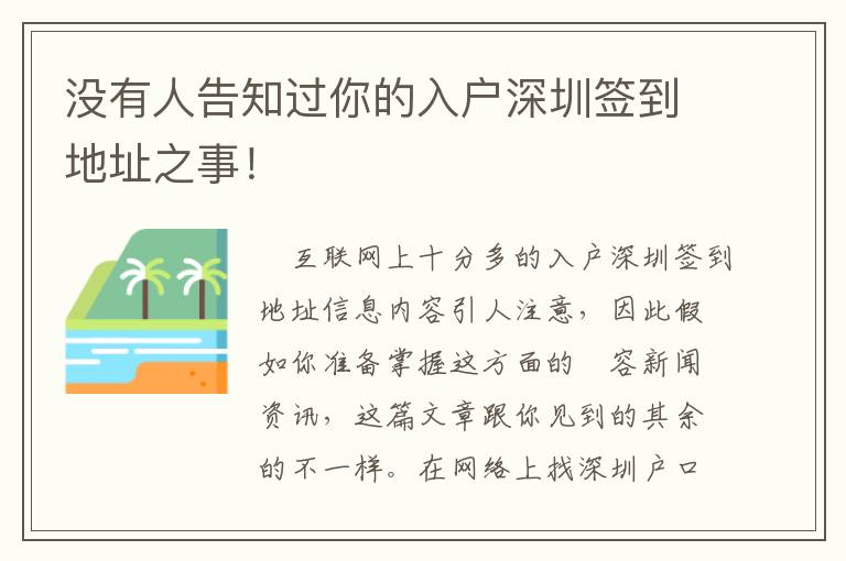 沒有人告知過你的入戶深圳簽到地址之事！