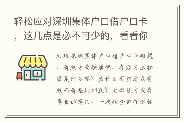 輕松應對深圳集體戶口借戶口卡，這幾點是必不可少的，看看你都做到了幾點