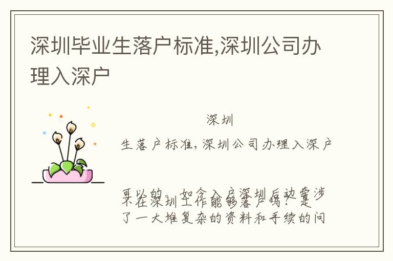 深圳畢業(yè)生落戶標準,深圳公司辦理入深戶