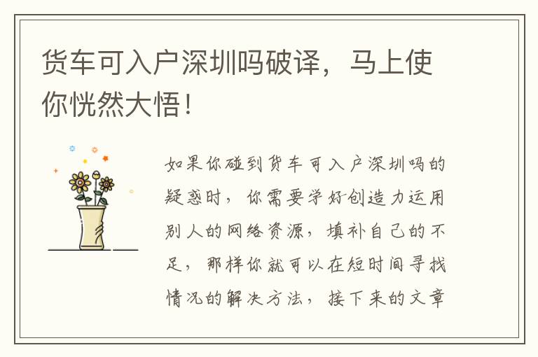 貨車可入戶深圳嗎破譯，馬上使你恍然大悟！