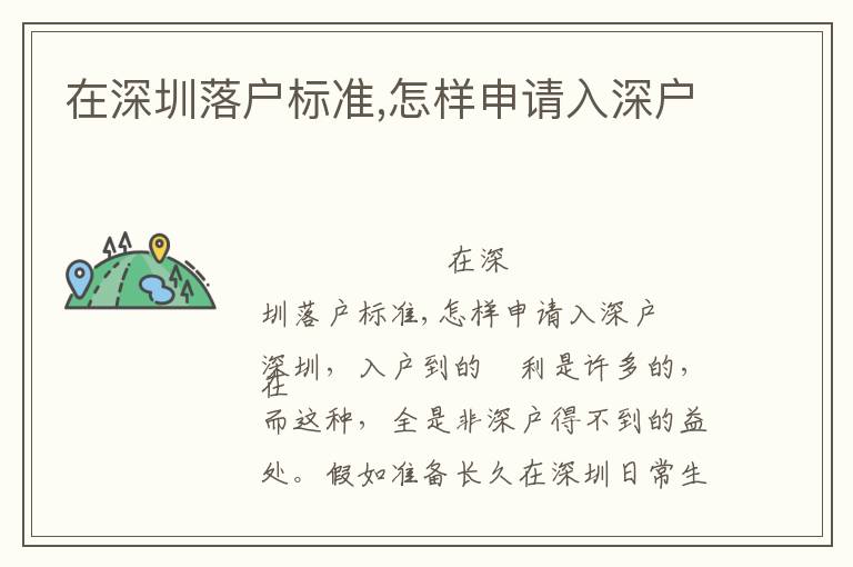 在深圳落戶(hù)標(biāo)準(zhǔn),怎樣申請(qǐng)入深戶(hù)