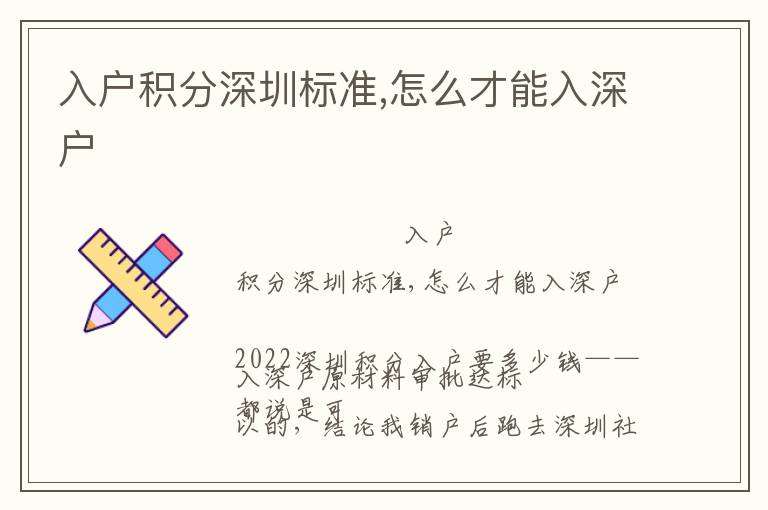 入戶積分深圳標(biāo)準(zhǔn),怎么才能入深戶