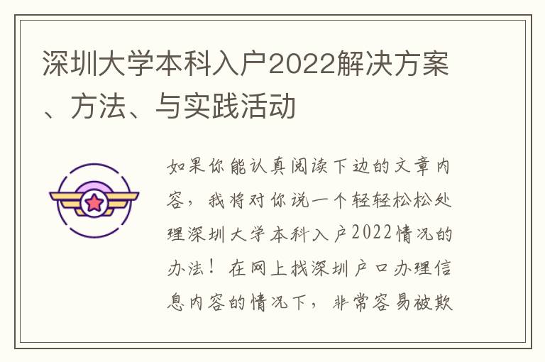 深圳大學本科入戶2022解決方案、方法、與實踐活動