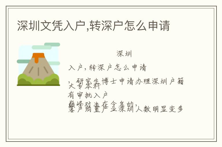 深圳文憑入戶,轉(zhuǎn)深戶怎么申請(qǐng)