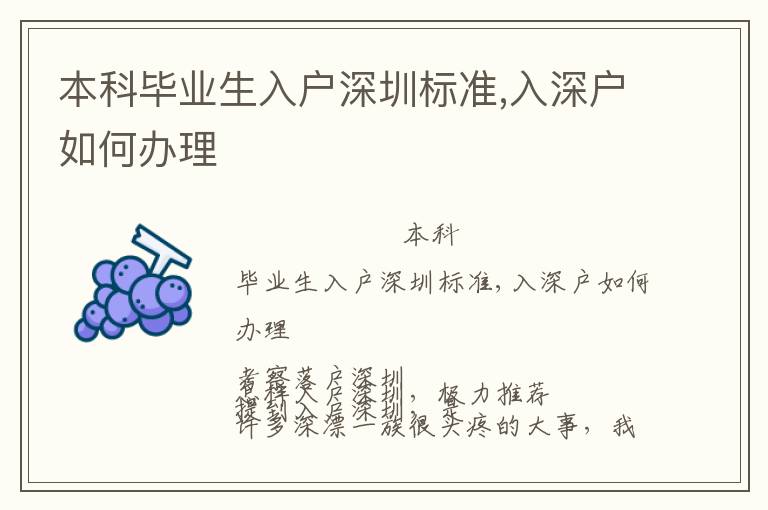 本科畢業(yè)生入戶深圳標(biāo)準(zhǔn),入深戶如何辦理
