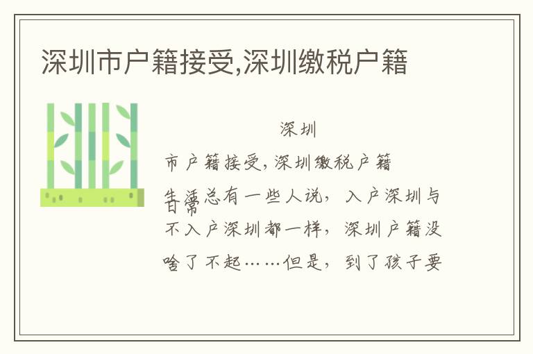 深圳市戶(hù)籍接受,深圳繳稅戶(hù)籍