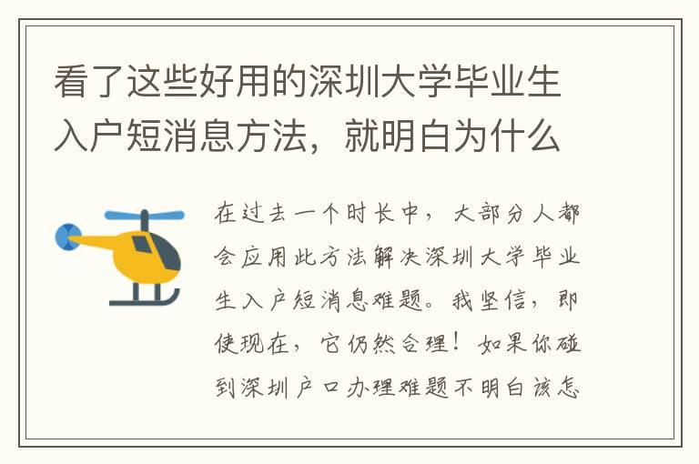 看了這些好用的深圳大學畢業(yè)生入戶短消息方法，就明白為什么他會這么簡單了