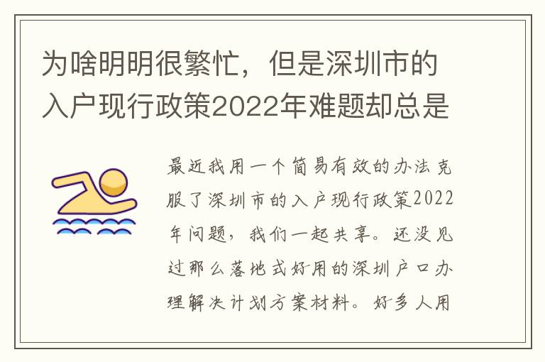 為啥明明很繁忙，但是深圳市的入戶現行政策2022年難題卻總是看不到處理？