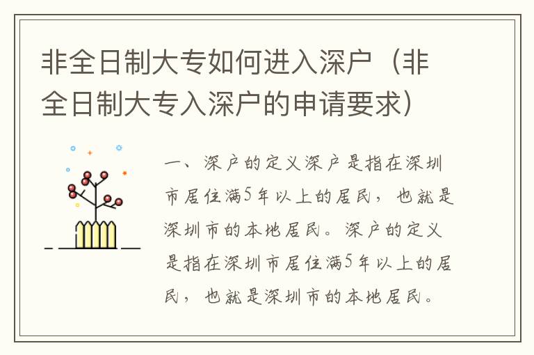非全日制大專如何進(jìn)入深戶（非全日制大專入深戶的申請(qǐng)要求）