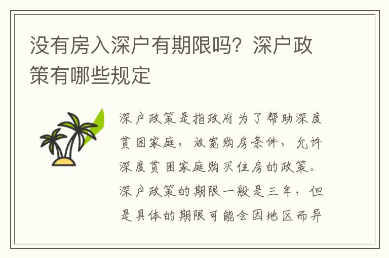 沒有房入深戶有期限嗎？深戶政策有哪些規(guī)定