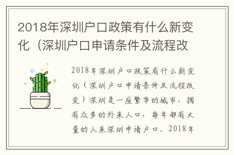 2018年深圳戶口政策有什么新變化（深圳戶口申請條件及流程改變）