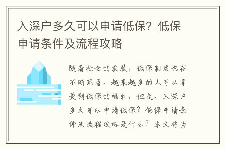 入深戶多久可以申請低保？低保申請條件及流程攻略